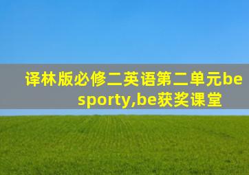 译林版必修二英语第二单元be sporty,be获奖课堂